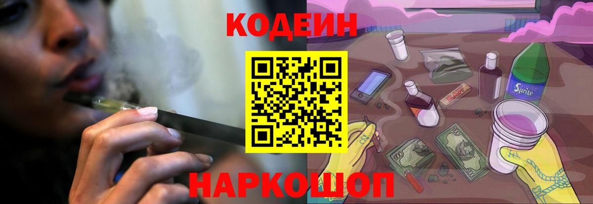Кодеин Purple Drank Похвистнево